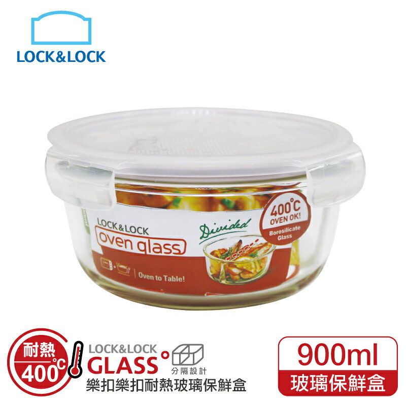 現貨附發票 樂扣樂扣分隔耐熱玻璃保鮮盒圓形圓形950ML/白(LLG861C) 樂扣分格保鮮盒 樂扣玻璃保鮮盒 樂扣耐熱玻璃保鮮盒 樂扣便當盒 分隔便當盒