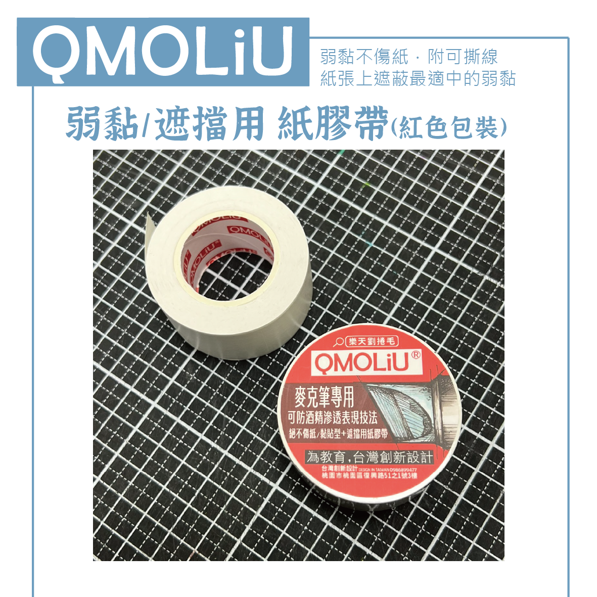 麥克筆專用 紙膠帶/遮擋膠帶