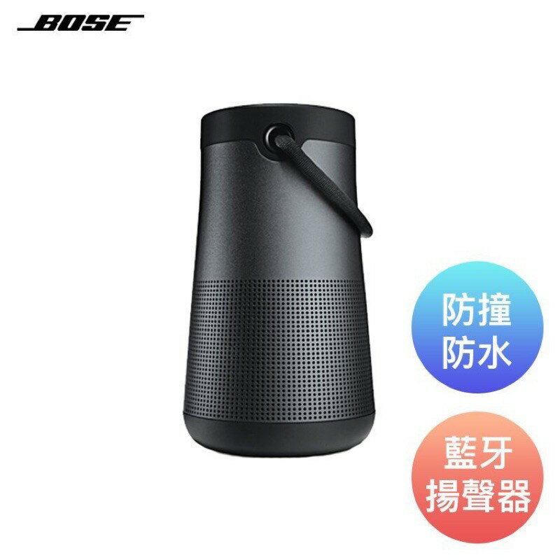 強強滾p-Bose SoundLink® Revolve+ 音響音箱防水喇叭 藍牙揚聲器 藍芽喇叭 黑色/白色