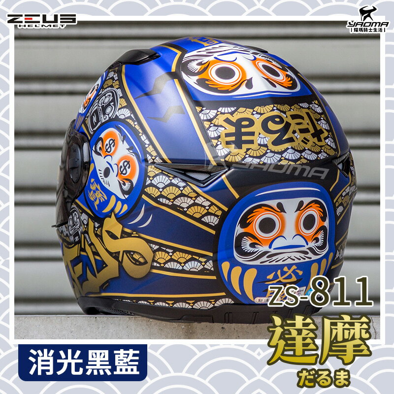 贈好禮ZEUS 安全帽ZS-811 AL35 日本達摩消光黑藍不倒翁輕量化全罩帽811 入門耀瑪騎士| 耀瑪騎士生活館直營店| 樂天市場Rakuten