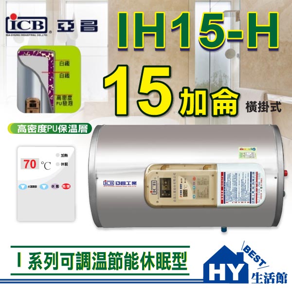 <br/><br/>  亞昌 I系列 IH15-H 儲存式電熱水器 【 可調溫休眠型 15加侖 橫掛式 】不含安裝 區域限制 -《HY生活館》<br/><br/>