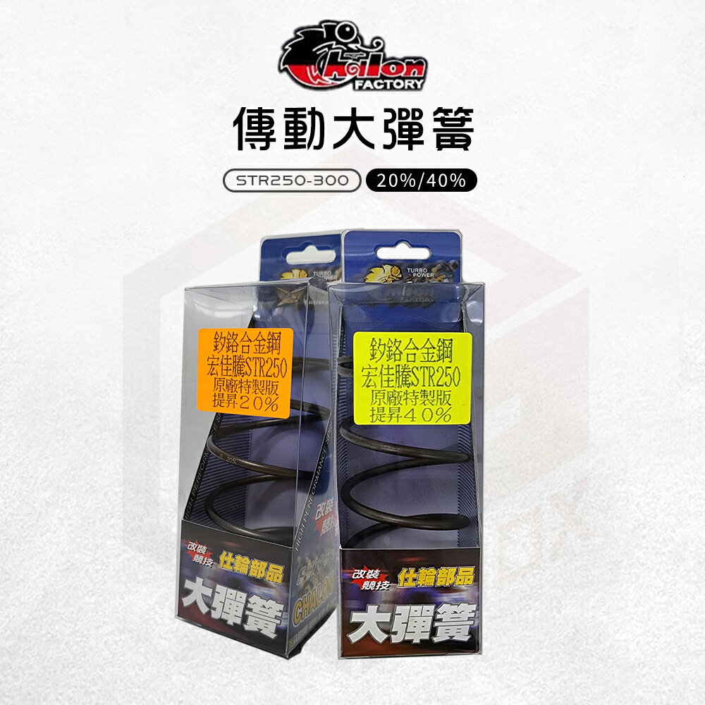 仕輪 大彈簧 彈簧 釸鉻合金鋼 開閉盤彈簧 傳動彈簧 適用 宏加騰 STR 250 300