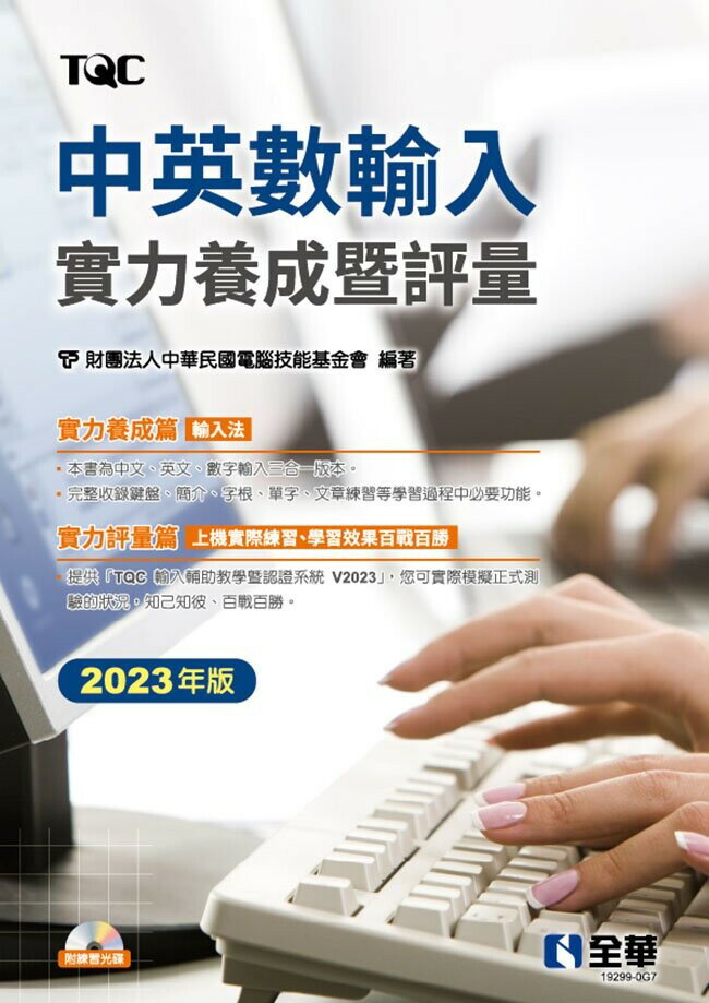 中英數輸入實力養成暨評量(2023年版)(附練習光碟)1/e (1版) 電腦技能基金會 2023 全華