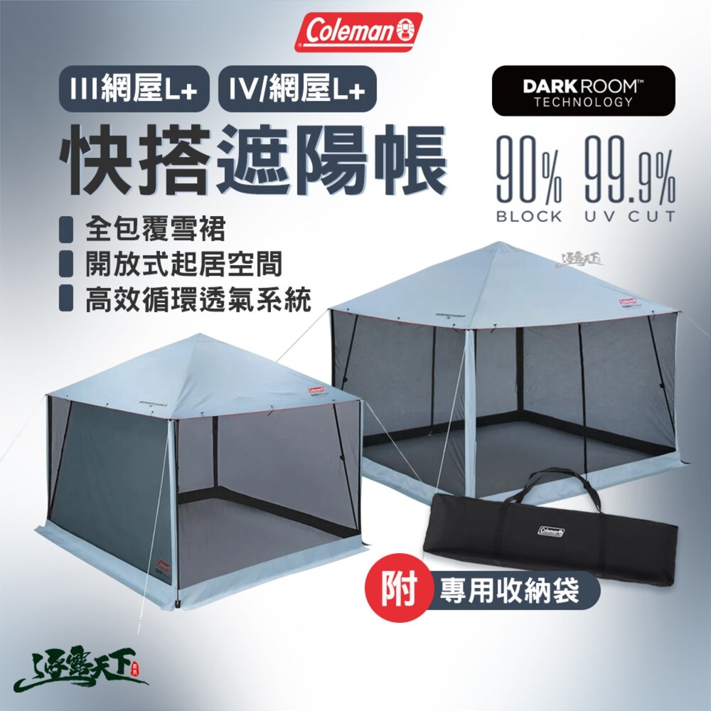 Coleman 快搭遮陽帳 III網屋L+ IV/網屋L+ 天幕 客廳帳 阻擋90%以上陽光 全紗網防蟲 逐露天下
