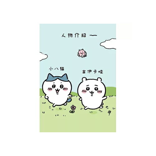 吉伊卡哇 這又小又可愛的傢伙 1 圖文書 超人氣角色 中文 可愛【愛買】 2