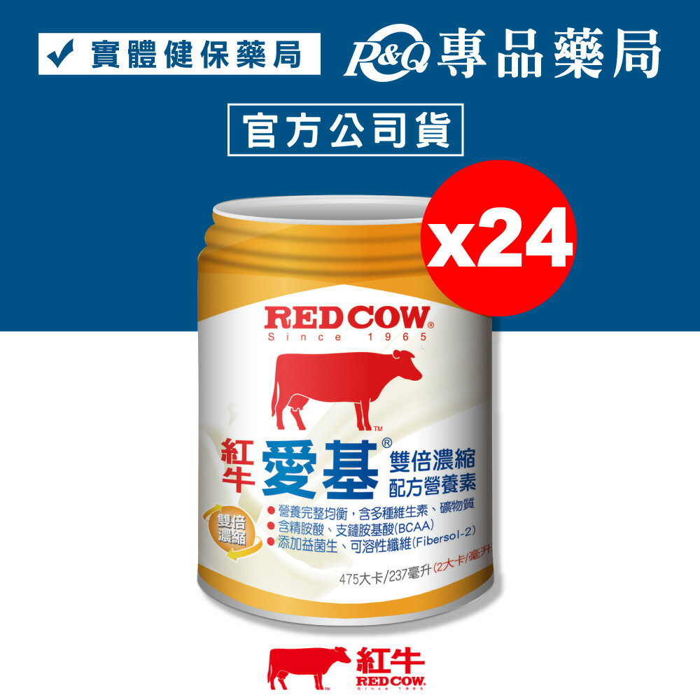 RED COW 紅牛 愛基雙倍濃縮配方營養素 237mlX24罐 (益菌生 維生素 礦物質) 專品藥局【2025279】