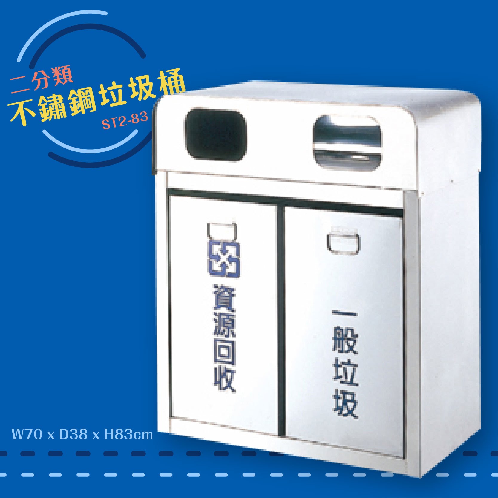 公共清潔➤ST2-83 不鏽鋼二分類桶 垃圾桶 垃圾筒 分類桶 回收箱 資源回收桶 百貨社群飯店