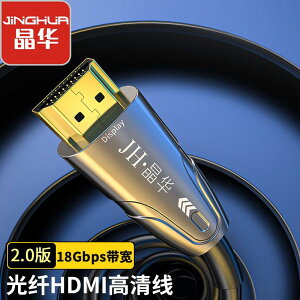 【優選百貨】晶華光纖HDMI線高清4k超清60hz電腦電視工程裝修10m-100米連接線HDMI 轉接線 分配器 高清