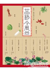 二十四節令風尚