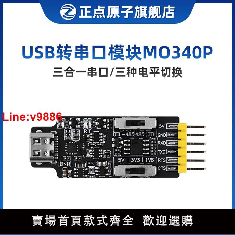 【臺灣公司 超低價】正點原子USB轉串列埠模組ATK-MO340P USB轉TTL模組 USB轉RS485模組 TTL轉RS485三合一轉換器 485 通訊串列埠線