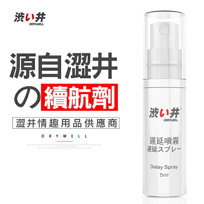【送270ml潤滑液】●-DRYWELL男用噴劑旅行裝-5ml