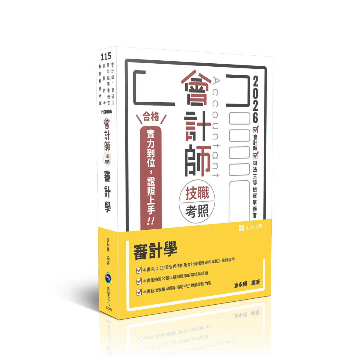 會計師115－技職考照系列-審計學 (25版) 金永勝 2025 志光保成科技 