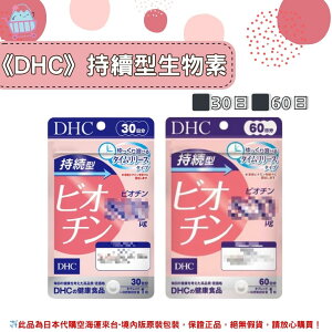 🌸佑育生活館🌸《 DHC》日本境內版原裝代購 ✿現貨+預購✿持續型生物素 長效型生物素-30日、60日