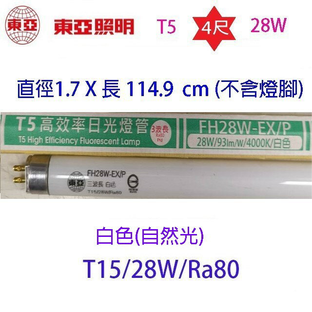 東亞 T5 28W(4尺) 日光燈管(FH28D/W/L-EX/PH/T15) 2