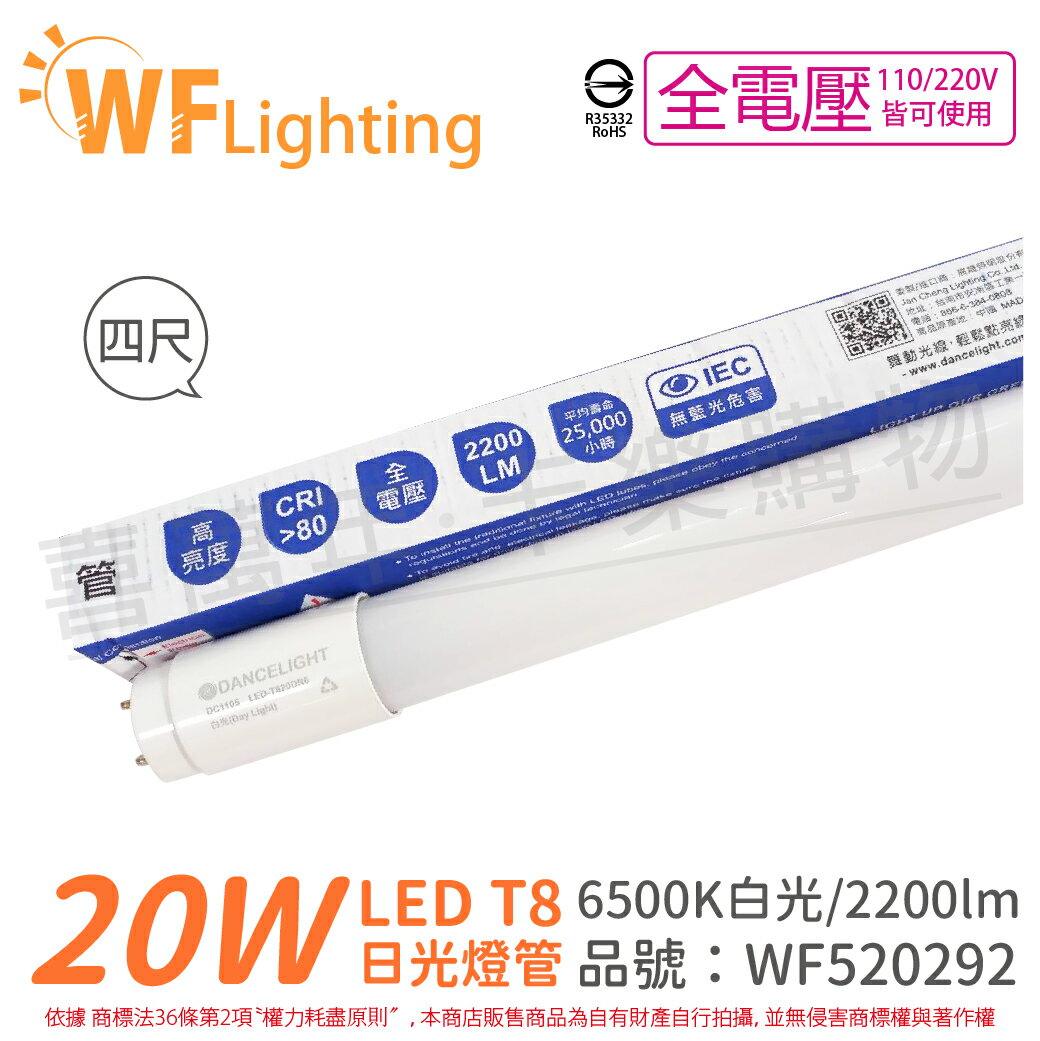 舞光 LED 燈管 T8 20W 6500K 白光 全電壓 4尺 玻璃管_WF520292