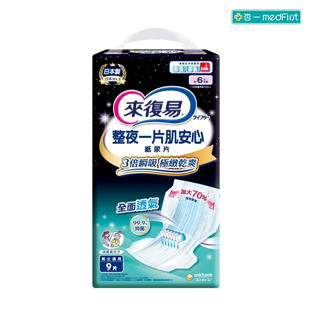 [點數回饋] 來復易 整夜一片肌安心紙尿片 (9片/6包/箱)【杏一】