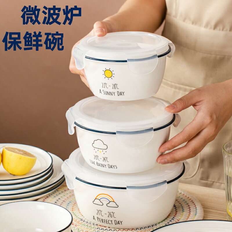 保鮮碗微波爐專用的碗三件套密封泡面蒸蛋碗湯碗陶瓷碗帶蓋上班族