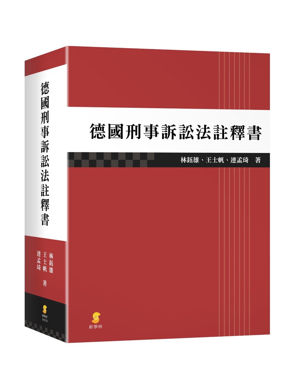 德國刑事訴訟法註釋書 1/e 林鈺雄 等 2023 新學林出版股份有限公司