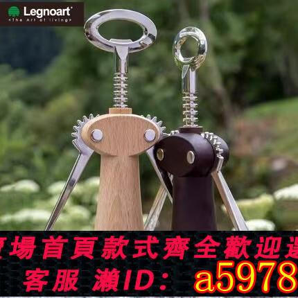 【臺灣公司 可打統編】義大利Legnoart進口紅酒開瓶器實木手動葡萄酒啤酒開酒器起酒器