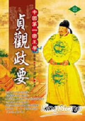 貞觀政要：中國第一帝王學（精裝） | 拾書所