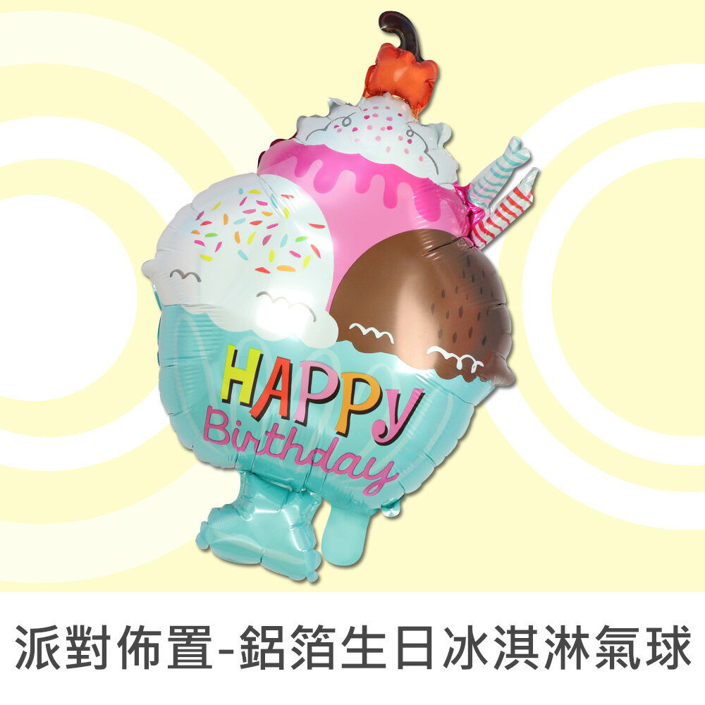 珠友 DE-03139 派對佈置-鋁箔生日冰淇淋氣球/浪漫歡樂場景裝飾/會場佈置