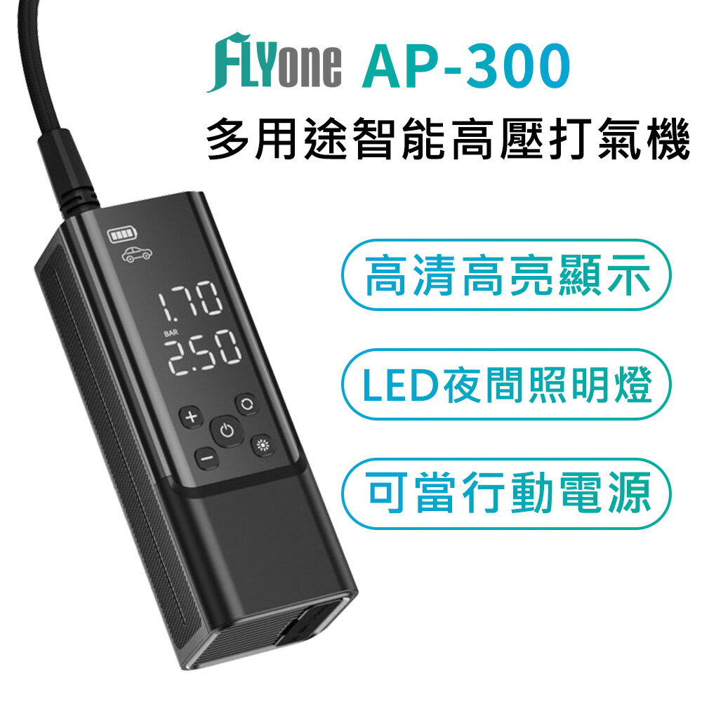 FLYone AP-300 多用途 無線智能高壓打氣筒/打氣機
