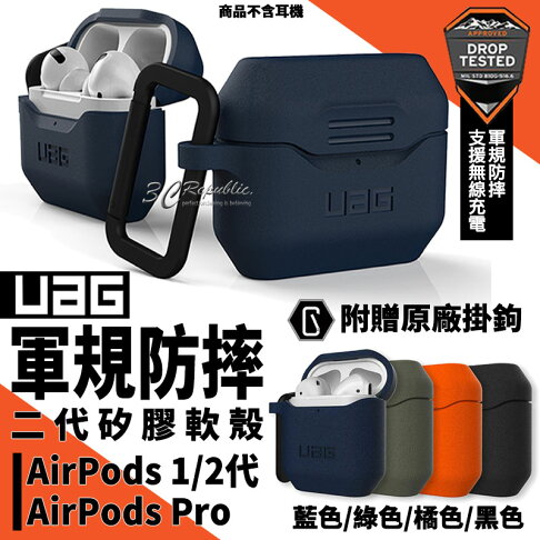 UAG 二代 耐衝擊 防摔殼 保護殼 軟殼 耳機殼 矽膠殼 適用於AirPods Pro 1代 2代 0
