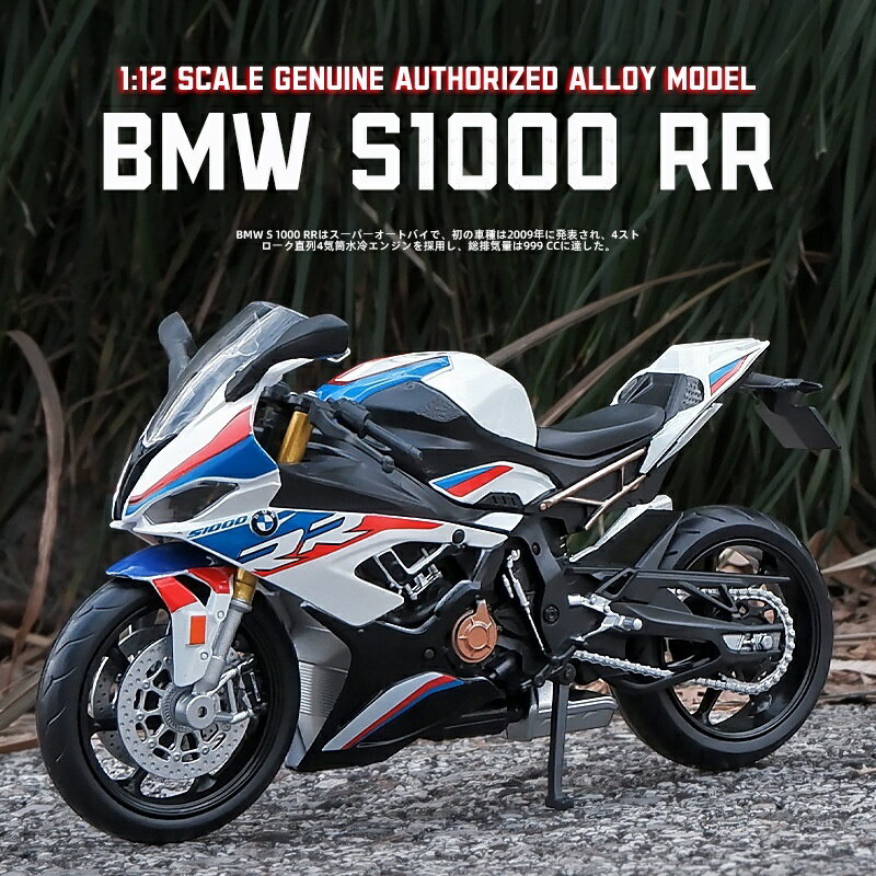 1:12 比例 BMW S1000RR 合金摩托車模型壓鑄汽車遙控車遙控車