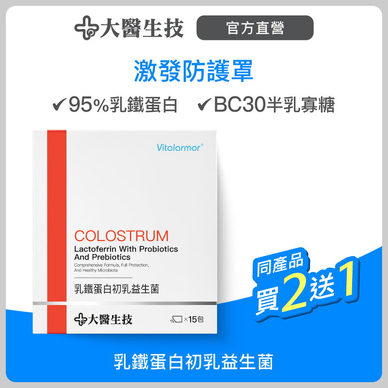 大醫生技 乳鐵蛋白初乳益生菌【買2送1】兒童益生菌