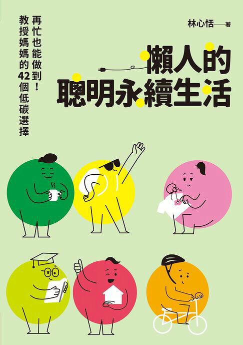 懶人的聰明永續生活：再忙也能做到！教授媽媽的42個低碳選擇【電子書】