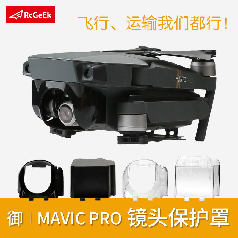 dji大疆御Mavic pro配件鏡頭保護蓋雲臺相機保護罩防眩光遮光罩