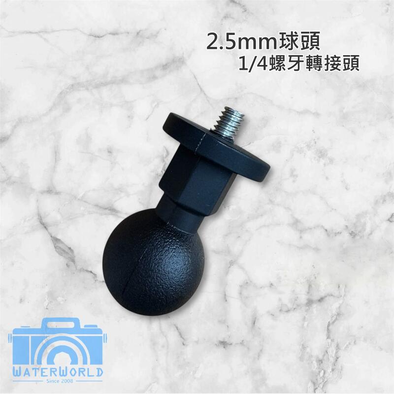【中壢NOVA-水世界】25mm 球頭 騎行支架配件 通用配件 1/4螺牙 腳架孔 加長 轉接頭