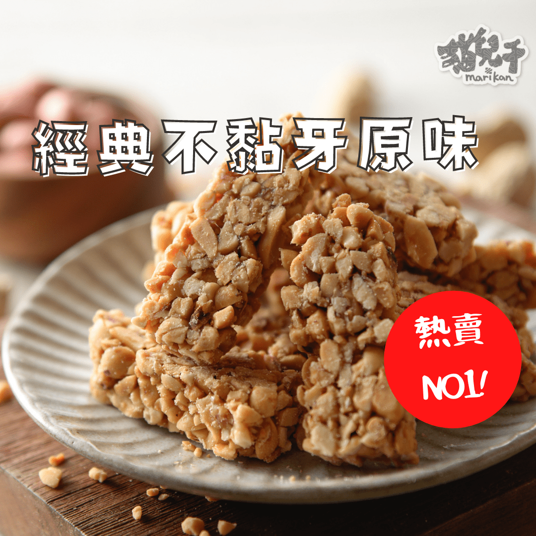 貓兒干村★職人手做花生糖300g(原味)↘全館499免運★7-11超取$199免運