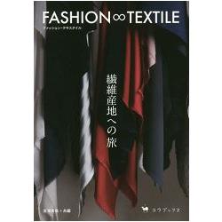 FASHION∞TEXTILE-纖維地之旅 | 拾書所