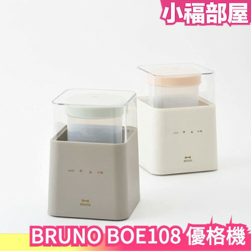 日本 BRUNO BOE108 優格機 低溫調理機 發酵機 希臘優格機 文青簡約 優酪乳 酸奶【小福部屋】