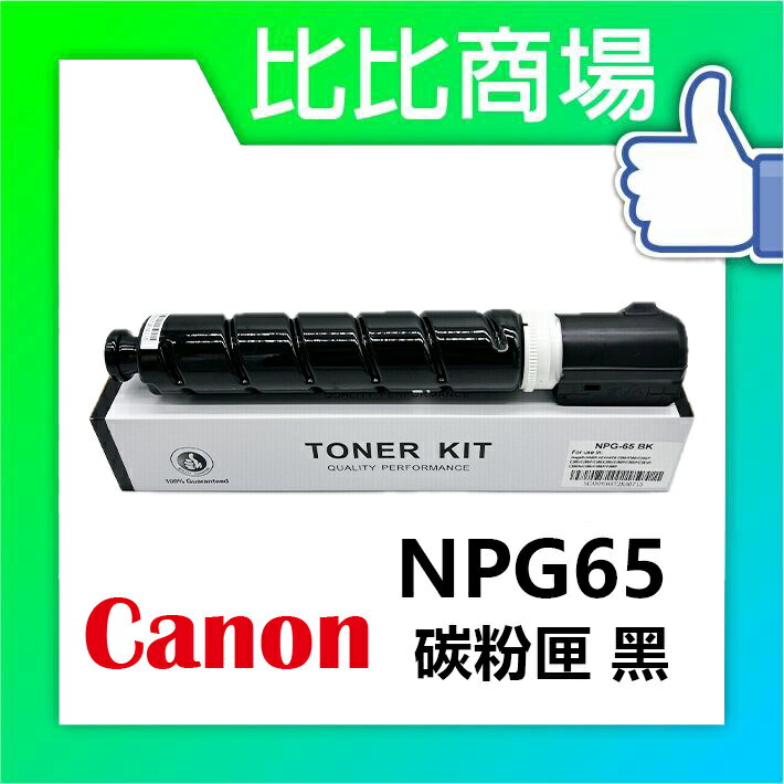 CANON 佳能 NPG65 相容碳粉匣 (黑/藍/紅/黃)