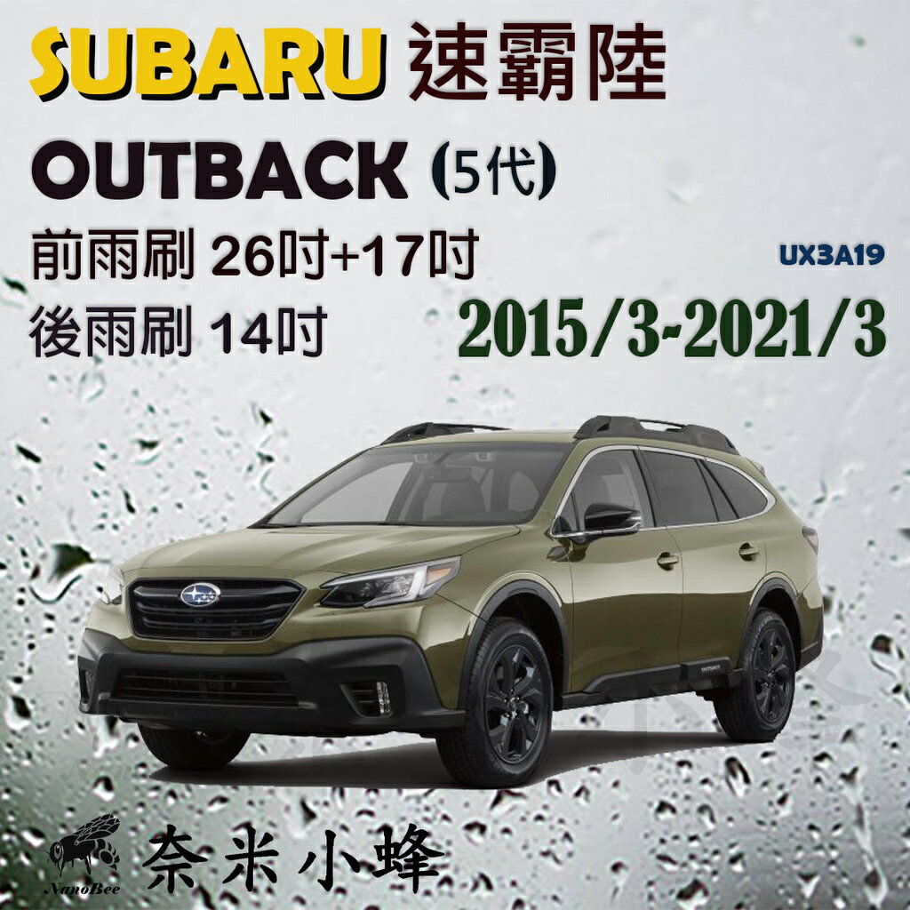Subaru 速霸陸 OUTBACK 2009-2021雨刷 後雨刷 德製3A膠條 軟骨雨刷 雨刷精【奈米小蜂】