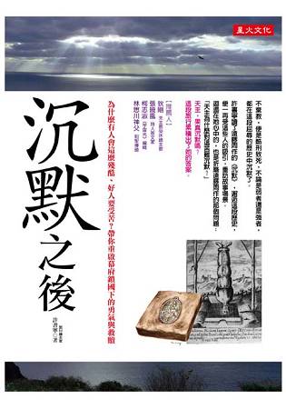 沉默之後：為什麼有人會這麼殘酷、好人要受苦？ 帶你重啟幕府鎖國下的勇氣與救贖 | 拾書所