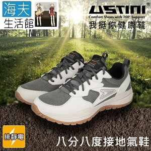 【海夫生活館】USTINI 專利接地氣鞋 排除靜電 八分八度接地氣運動鞋 男款灰色(UEX1002-S-GRG)
