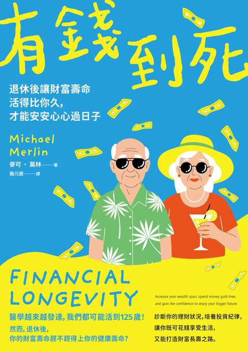 有錢到死：退休後讓財富壽命活得比你久，才能安安心心過日子【電子書】