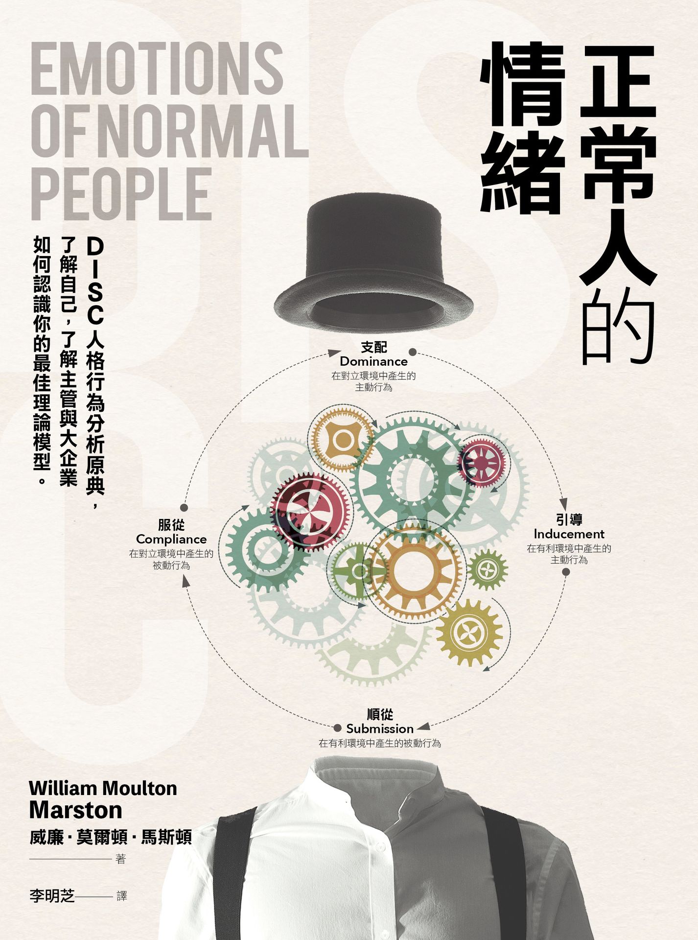 【讀書共和國】正常人的情緒：DISC人格行為分析原典，了解自己，了解主管與大企業如何認識你的最佳理論模型 1