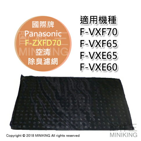 日本代購 空運 Panasonic 國際牌 F-ZXFD70 空清 除臭 濾網 適用 F-VXF70 F-VXE65 0