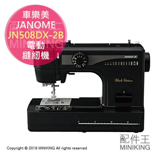 日本代購 空運 JANOME 車樂美 JN508DX-2B 電動 裁縫機 縫紉機 裁縫車 黑色