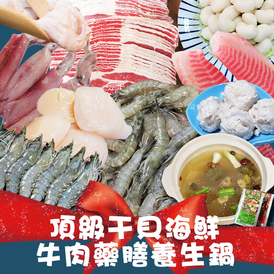 【微光日燿】干貝海鮮牛肉藥膳養生鍋 (贈送湯底) 約6~8人