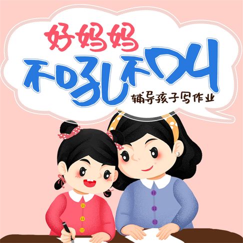 【有聲書】好妈妈不吼不叫 0