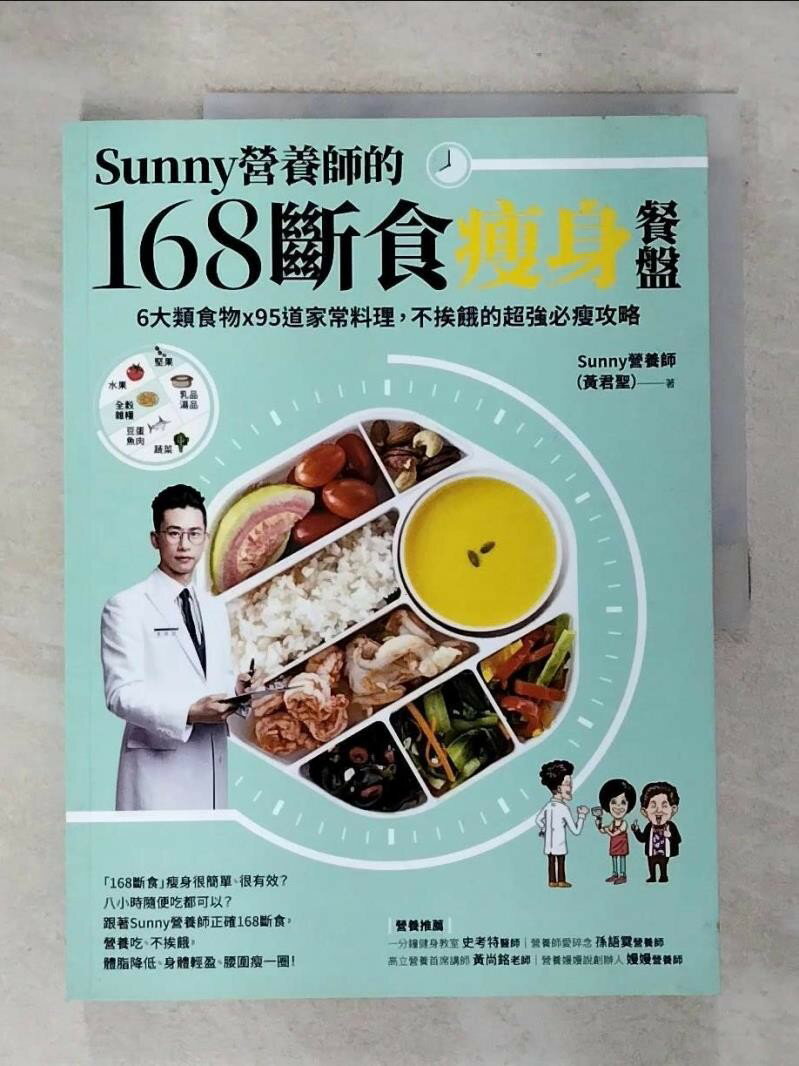 【書寶二手書T1／餐飲 I19】Sunny營養師的168斷食瘦身餐盤：媽媽、阿嬤親身實證！6大類食物 × 95道家常料理，不挨餓的超強必瘦攻略【隨書附：「食物分量表」】 Sunny營養師（黃君聖）