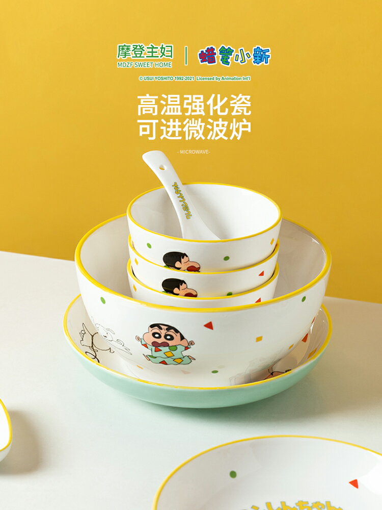 【摩登主婦&蠟筆小新聯名】碗盤套裝家用創意卡通陶瓷碗碟勺餐具