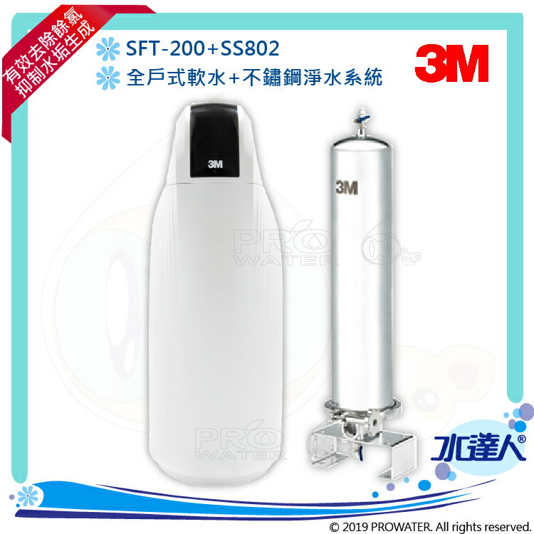 【水達人】《3M》全戶式軟水系統 SFT-200/SFT200 搭配 SS802不鏽鋼淨水/除氯系統