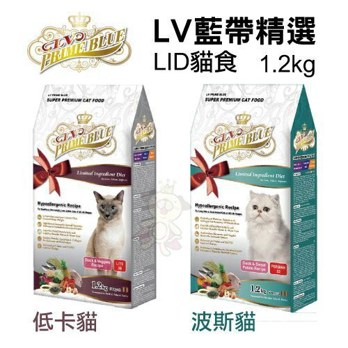 LV 藍帶精選 LID貓食1.2kg-6kg 波斯貓/低卡貓 單一蛋白與單一全榖源 貓糧『WANG』