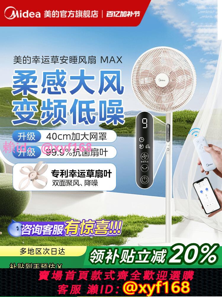【國補20%】美的幸運草安睡風扇MAX電風扇臺立兩用輕音家用落地扇
